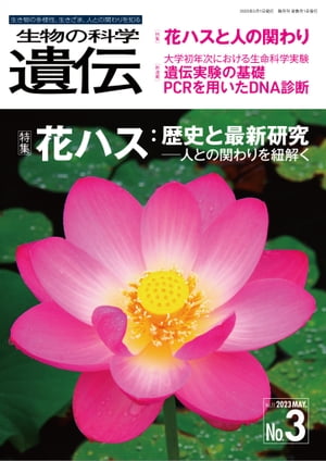 生物の科学 遺伝 2023年5月発行号 Vol.77 No.3