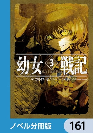 幼女戦記【ノベル分冊版】　161