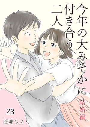 今年の大みそかに付き合う二人 結婚編 / 28話 結婚編