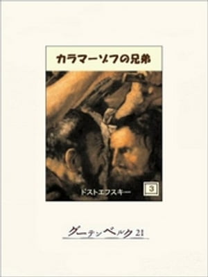 カラマーゾフの兄弟
