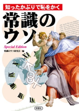 知ったかぶりで恥をかく 常識のウソ ーSpecial Editionー【電子書籍】[ 常識のウソ研究会 ]