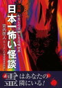 ＜p＞あなたは“怖い”思いをしたことがあるだろうか？見た瞬間に座り込んでしまうような恐怖を味わったことがあるだろうか？全国から寄せられた生き地獄体験、ひとくちに“怖い話”といっても本書での恐怖は幅広い。心霊やオカルトから、人の心の深層をつくもの、笑い話と紙一重のキョーフの体験まで、すべて実際に起こった真実の怖い話なのである。霊と怨霊はあなたの隣にいる！背すじも凍りつく恐怖の連続にあなたはもう眠れない。＜/p＞ ＜p＞●この電子書籍は、廣済堂出版『実録　日本一怖い怪談』（1996年7月20日　初版発行）に基づいて制作しました。＜/p＞画面が切り替わりますので、しばらくお待ち下さい。 ※ご購入は、楽天kobo商品ページからお願いします。※切り替わらない場合は、こちら をクリックして下さい。 ※このページからは注文できません。