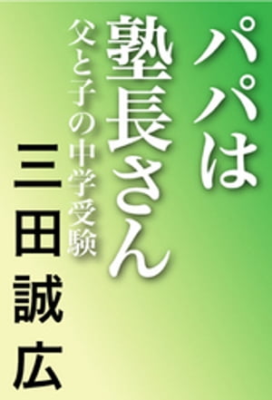 パパは塾長さん