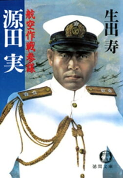 航空作戦参謀　源田　実（電子復刻版）【電子書籍】[ 生出寿 ]