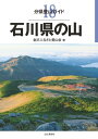 分県登山ガイド 18 石川県の山【電子書籍】 金沢ふるさと愛山会