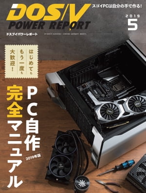 DOS/V POWER REPORT 2019年5月号【電子書籍】