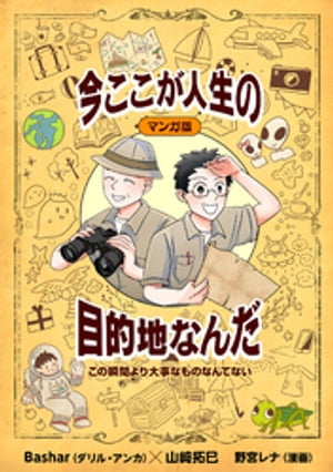 マンガ版　この瞬間より大事なものなんてない　今ここが人生の目的地なんだ