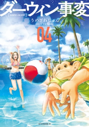 ダーウィン事変（4）【電子書籍】[ うめざわしゅん ]