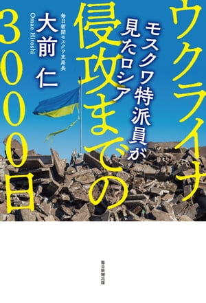 ウクライナ侵攻までの３０００日