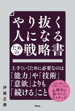 やり抜く人になるための戦略書