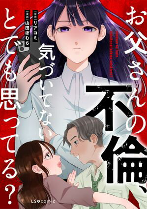 お父さんの不倫、気づいてないとでも思ってる?