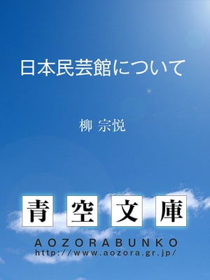 日本民芸館について