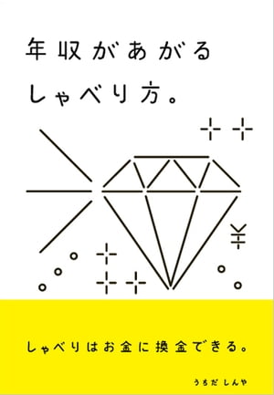 年収があがるしゃべり方。