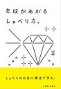 ＜p＞第1位「収入が増えない64.1％」。,読売新聞が30代の人たちに「あなたのストレスにはどういうものがありますか？」とアンケートをとった結果です。,この本では、高年収を得ている人に共通するしゃべり方を、ユニークな事例を織り交ぜながら解説していきます。,すぐに読めて、すぐに役立つ実用書です。＜/p＞画面が切り替わりますので、しばらくお待ち下さい。 ※ご購入は、楽天kobo商品ページからお願いします。※切り替わらない場合は、こちら をクリックして下さい。 ※このページからは注文できません。