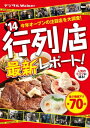 関西ウォーカー特別編集　'14 行列店最新レポート！