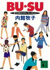 BU・SU　すべてのプリティ・ウーマンへ【電子書籍】[ 内館牧子 ]