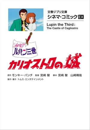 文春ジブリ文庫　シネマコミックEX　ルパン三世 カリオストロの城