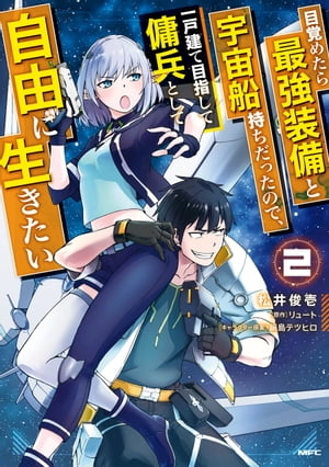 目覚めたら最強装備と宇宙船持ちだったので、一戸建て目指して傭兵として自由に生きたい 2