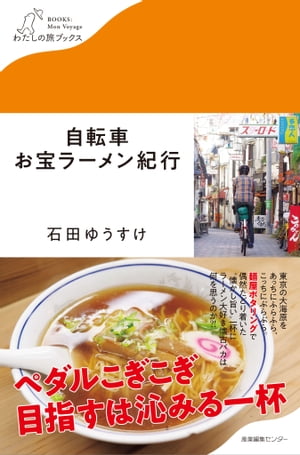 自転車お宝ラーメン紀行【電子書籍】[ 石田 ゆうすけ ]