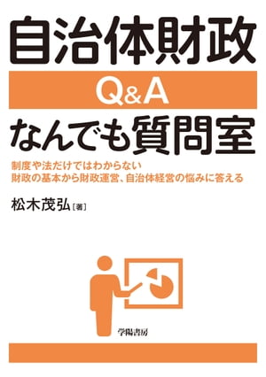 自治体財政　Ｑ＆Ａ なんでも質問室