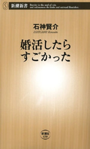 婚活したらすごかった(新潮新書)