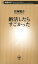 婚活したらすごかった(新潮新書)