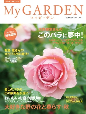 My GARDEN No.56 このバラに夢中！(マイガーデン)