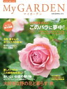 My GARDEN No.56 このバラに夢中！(マイガーデン)【電子書籍】