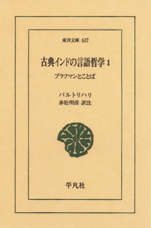 古典インドの言語哲学　１ ブラフマンとことば