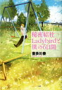 秘密結社Ladybirdと僕の6日間【電子書籍】 喜多川泰