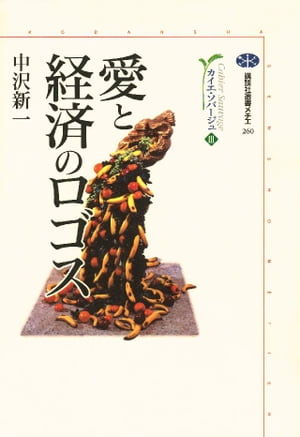 ＜p＞カイエ・ソバージュ第3巻。 モース、マルクス、ラカンを超えて、21世紀の贈与論へ！ 本当の豊かさとは？ 資本増殖の秘密とは？ 貨幣と　 貨幣と魔術。愛と資本主義。 全体性の運動としての経済と精神の構造は同一である。 資本主義の彼方に出現する「未知の贈与論」を探究する。＜/p＞画面が切り替わりますので、しばらくお待ち下さい。 ※ご購入は、楽天kobo商品ページからお願いします。※切り替わらない場合は、こちら をクリックして下さい。 ※このページからは注文できません。