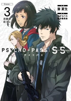 PSYCHO-PASS サイコパス Sinners of the System「Case.3 恩讐の彼方に＿＿」/ 1【電子書籍】[ [作画］斎 夏生 ]