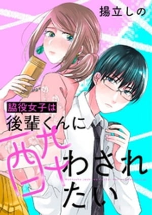 脇役女子は後輩くんに酔わされたい 分冊版 ： 6