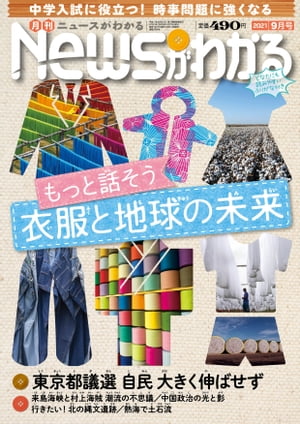 月刊Newsがわかる2021年9月号