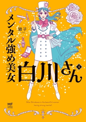 メンタル強め美女白川さん4【電子特典付き】【電子書籍】[ 獅子 ]