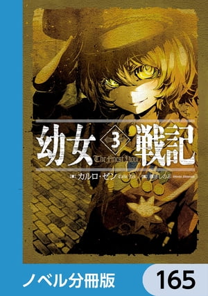 幼女戦記【ノベル分冊版】　165