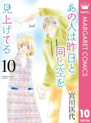 あの人は昨日と同じ空を見上げてる 10