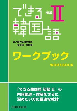 できる韓国語　初級２ ワークブック