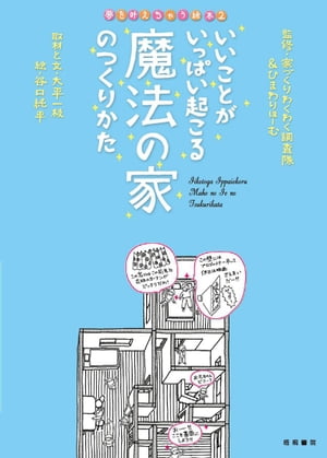 いいことがいっぱい起こる魔法の家のつくりかた【電子書籍】