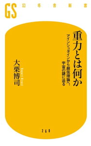 重力とは何か　アインシュタインから超弦理論へ、宇宙の謎に迫る【電子書籍】[ 大栗博司 ]