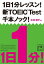 1日1分レッスン！新TOEIC Test　千本ノック！