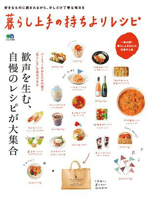 暮らし上手の持ちよりレシピ【電子書籍】[ 暮らし上手編集部 ]