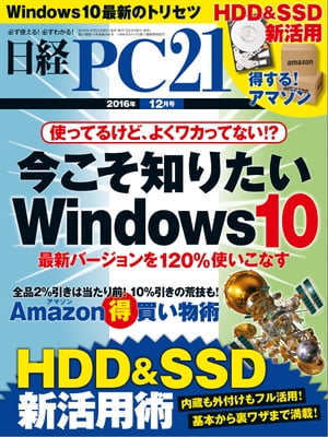 日経PC21 (ピーシーニジュウイチ) 2016年 12月号 [雑誌]