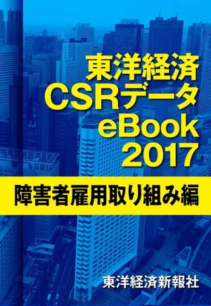 東洋経済CSRデータeBook2017　障害者雇用取り組み編