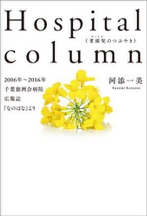 Hospital column (老頭児のつぶやき)2006年~2016年千葉徳州会病院広報誌『なのはな』より