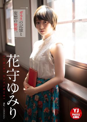 【デジタル限定 YJ PHOTO BOOK】花守ゆみり「ガラスの記憶と妄想の世界。」【電子書籍】[ 花守ゆみり ]