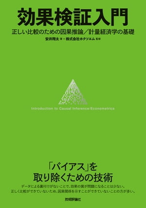 効果検証入門〜正しい比較のための因果推論／計量経済学の基礎