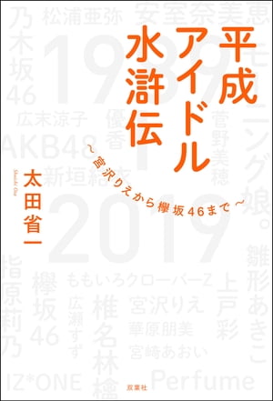 平成アイドル水滸伝～宮沢りえから欅坂46まで～