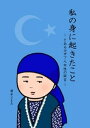 私の身に起きたこと ～とあるカザフ人女性の証言～【電子書籍】 清水ともみ