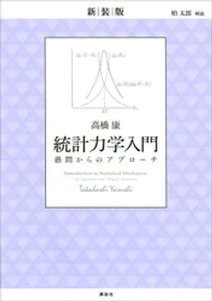 新装版　統計力学入門　愚問からのアプローチ